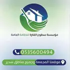 مؤسسه سطوع القارة للنظافة العامة