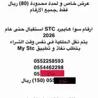 ارقام سوا هايبرد STC إستقبال حتى 2026