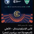 تذكرتين لمباراه الاهلي في بطولة القارات