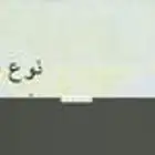 لوحة بأسم بنت (ربا)