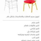 تاجير طاولات تاجير كراسي تاجير فرشات الخبر الدمام الشرقيه