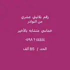 رقم مميز خماسي بلاتيني من النوادر متشابه بالأخير