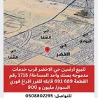 للبيع اراضي سكنية بالاخضر والصفا ودرة تبوك والقادسية