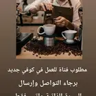 مطلوب موظفة بارستا للتواصل