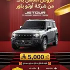 جيتور T2 لاكجيري 2026