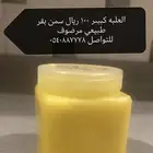 سمن بقر مرضوف بالحجر ورضيفه يوجد رضيفه شغل ممتاز