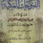 كتاب الفتوحات المكية ل محيي الدين ابن عربي