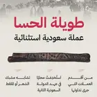 عملة نادرة قديمة تراث طوية الحساء