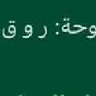 لوحة ر و ق للبيع