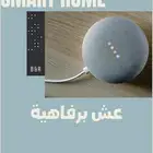 المنزل الذكي عش برفاهية بأسهل الطرق
