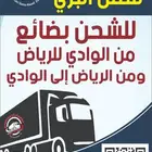 دينة للشحن بضاعه وعفش من وادي الدواسر للرياض