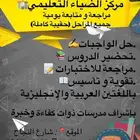 المركز الضياء التعليمي ودروس خصوصيه للتواصل واتساب فقط