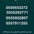 ارقام مميزه هايبررد stc النقل فوري السعر للرقم 150 .