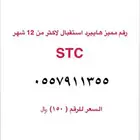 رقم مميز هايبرد من شركة الاتصالات السعوديه stc