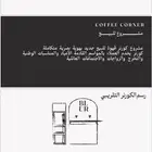 كونر قهوه للبيع استغلوا المواسم الجايه