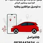 توصيل مشاوير داخل وخارج المزاحمية وتوصيل المطار