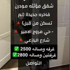 شقه مفروشه للايجار مروج الامير