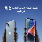 تقسيط جوالات - ايفون اقساط - اجهزه