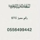 رقم مميز سوا STC