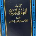 كتاب العقد الفريد