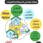 مؤسسة سوفاست للصيانه المنزليةالعامه و السباكة والكهرباء