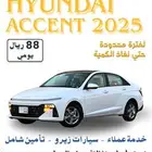 لفترة محدودة حتى نفاذ الكمية اكسنت2025 تأجير يومي ب(88)ريال