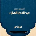 تصميم تهنئة العيد و تصاميم كل شيئ شعارات دعوة و مناسبات و CV