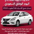 نيسان صني كمفورت 2024 جديد بالنقد والتقسيط افضل الاسعار