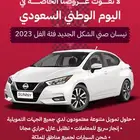 نيسان صني فل كامل 2023 الشكل الجديد بالنقد والتقسيط