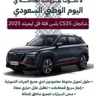 شانجان CS35 بلس 2025 جميع الفئات فل كامل بالنقد والتقسيط