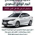 عرض خاص شانجان ال سفن 2025 بالنقد والتقسيط