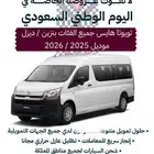 تويوتا هايس 2025 ركاب بنزين بالنقد والتقسيط