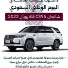 شانجان سي اس 95 2022 جديد بالنقد والتقسيط