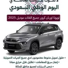 تويوتا اوربان كروزر GL 2025 بالنقد والتقسيط