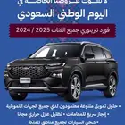 فورد تيريتوري امبيانتي 2024 بالنقد والتقسيط
