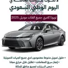 تويوتا كامري قراندي 2025 فل كامل بالنقد والتقسيط