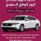 هوندا اكورد 2025 نص فل بالنقد والتقسيط سعودي