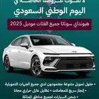 هيونداي سوناتا فليت 2025 بالنقد والتقسيط بنوك وشركات