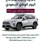 تويوتا راف فور LE 2025 كاش وايجار بالتمليك بنوك وشركات