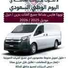 تويوتا هايس موديل 2025 بضاعة ديزل بالنقد والتقسيط