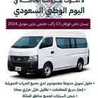 باص نيسان اورفان 2024 ركاب بنزين كاش واقساط عرض خاص