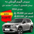 نيسان اكستريل 2024 7 مقاعد دبل بالنقد والتقسيط