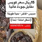 تمر حلوة الجوف مدبس فاخر حبة طويلة