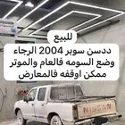 السلام عليكم اعرض لكم ددسن سوبر عداد ابيض درايش مرايات كهرب
