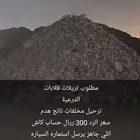 متوفر ترحيل مخلفات