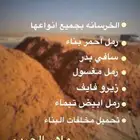 رمل أحمر الفريش