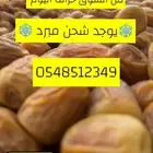 تمور القصيم توصلك مبرده بأسعار مناسبة