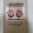 رواية النهايات   عبدالرحمن منيف