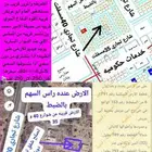 ارض للبيع اسرع وقت مخطط راح ابوعريش انا المالك من دون سعي