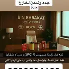 قطع غيار تايوتا صناعه صينيه من الأفضل باسعار تنافسيه